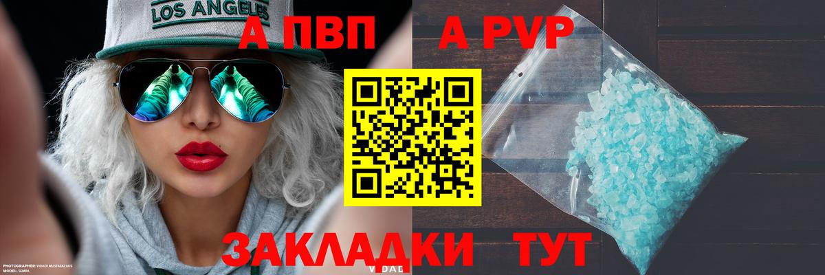 A PVP кристаллы  Вход с VPN  Таганрог  A PVP Соль 