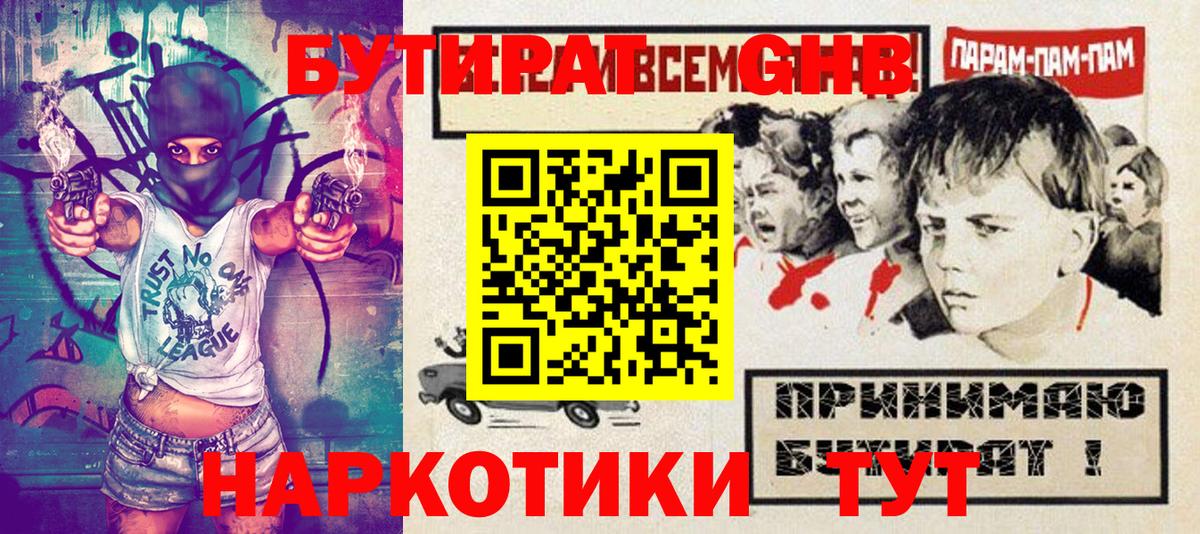 Таганрог  БУТИРАТ  Вход с VPN  Бутират оксибутират 