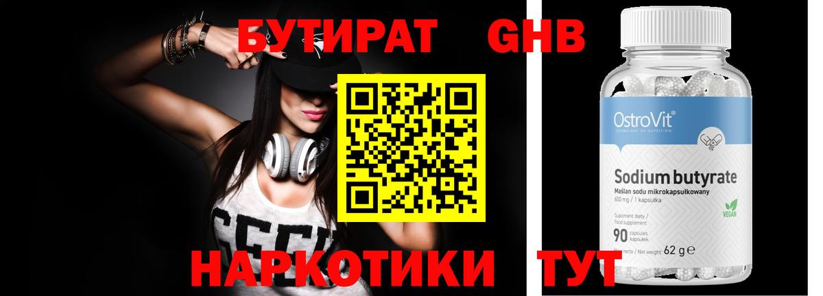 Бутират Butirat Таганрог